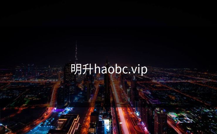 明升haobc.vip