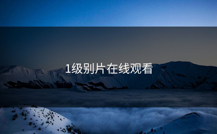 1级别片在线观看