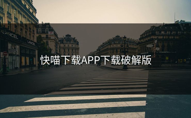 快喵下载APP下载破解版