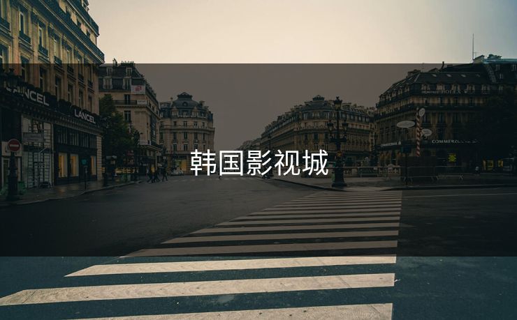 韩国影视城 韩国影视城