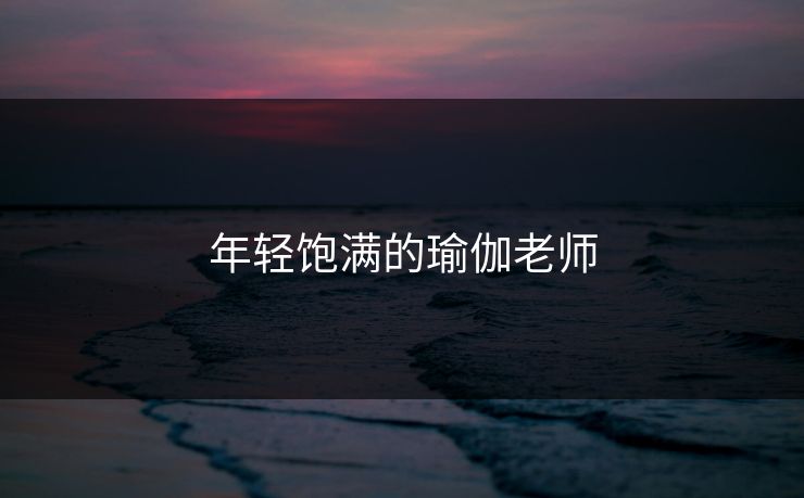 年轻饱满的瑜伽老师