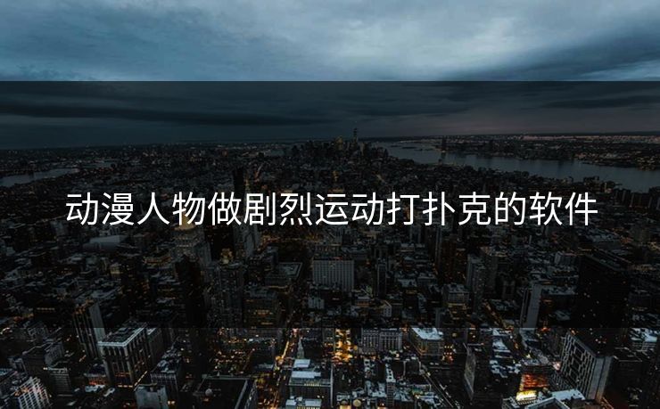 动漫人物做剧烈运动打扑克的软件