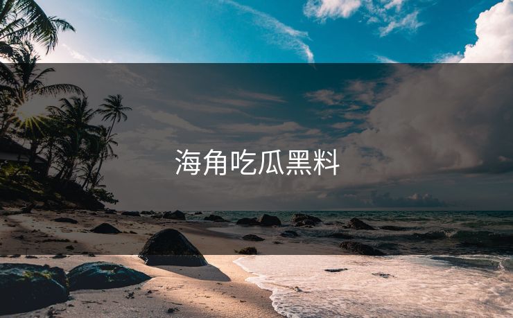 海角吃瓜黑料