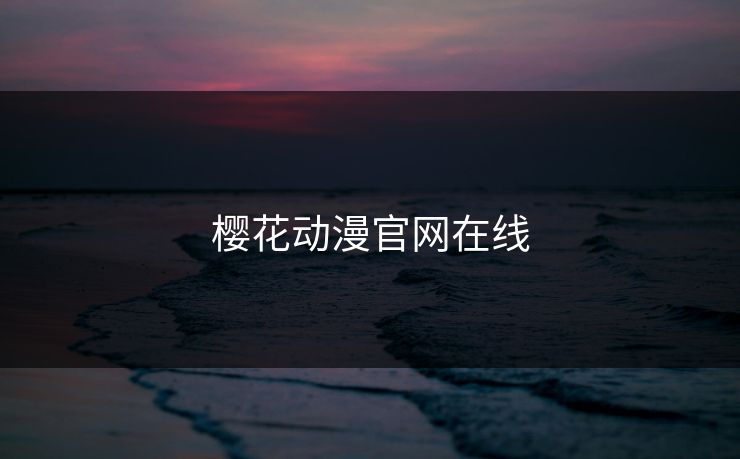 樱花动漫官网在线