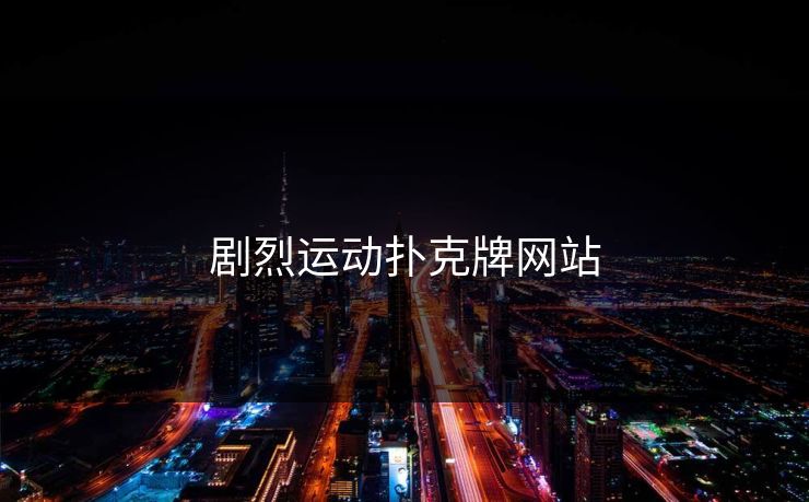 剧烈运动扑克牌网站