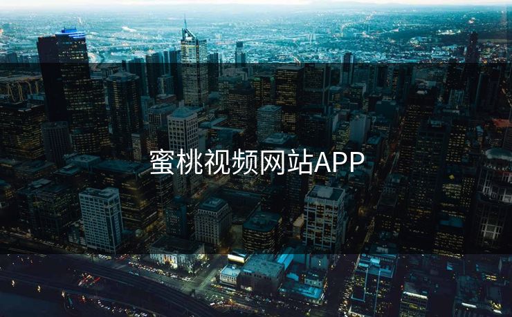 蜜桃视频网站APP 蜜桃视频网站APP