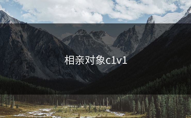 相亲对象c1v1 相亲对象c1v1