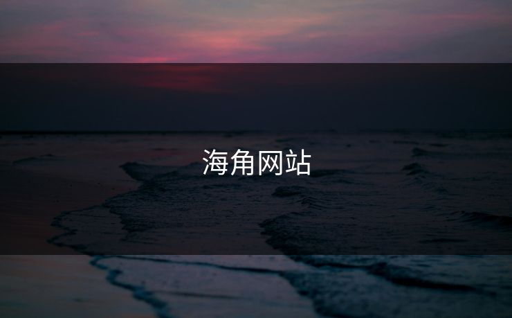海角网站