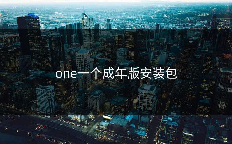 one一个成年版安装包