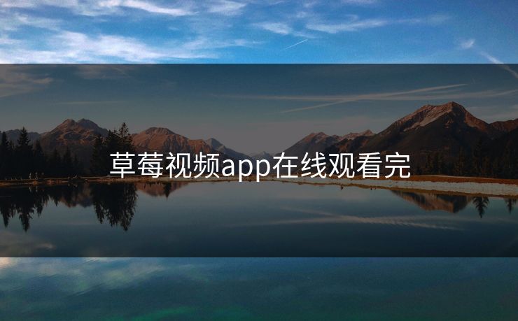 草莓视频app在线观看完 草莓视频app在线观看完