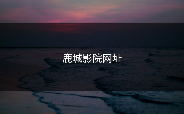 鹿城影院网址