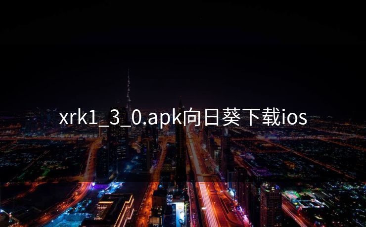 xrk1_3_0.apk向日葵下载ios xrk1_3_0.apk向日葵下载ios