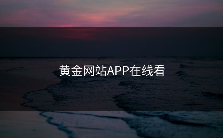 黄金网站APP在线看