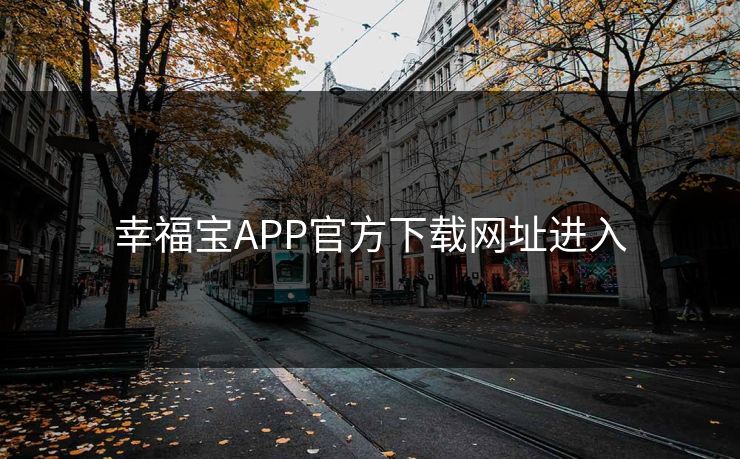 幸福宝APP官方下载网址进入