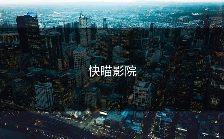 快瞄影院 快瞄影院