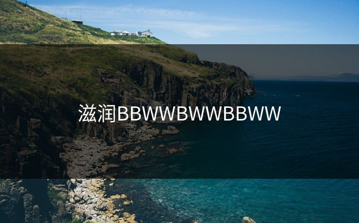 滋润BBWWBWWBBWW 滋润BBWWBWWBBWW