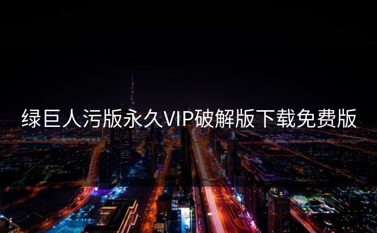 绿巨人污版永久VIP破解版下载免费版