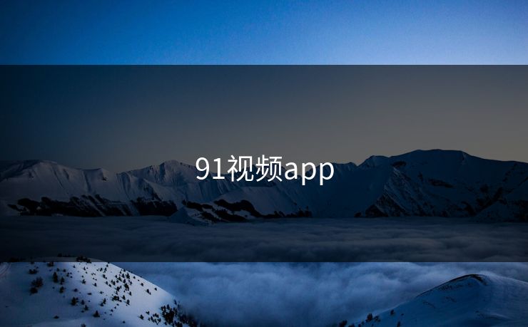 91视频app