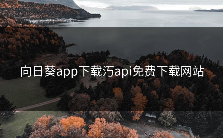 向日葵app下载汅api免费下载网站