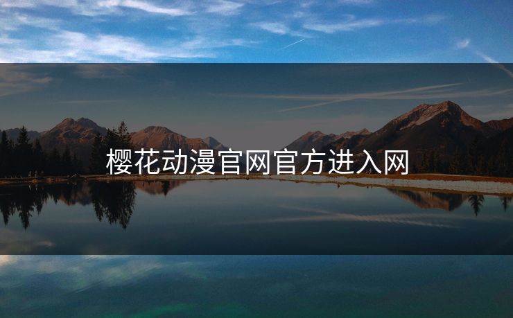 樱花动漫官网官方进入网