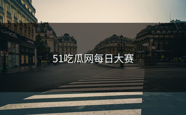 51吃瓜网每日大赛