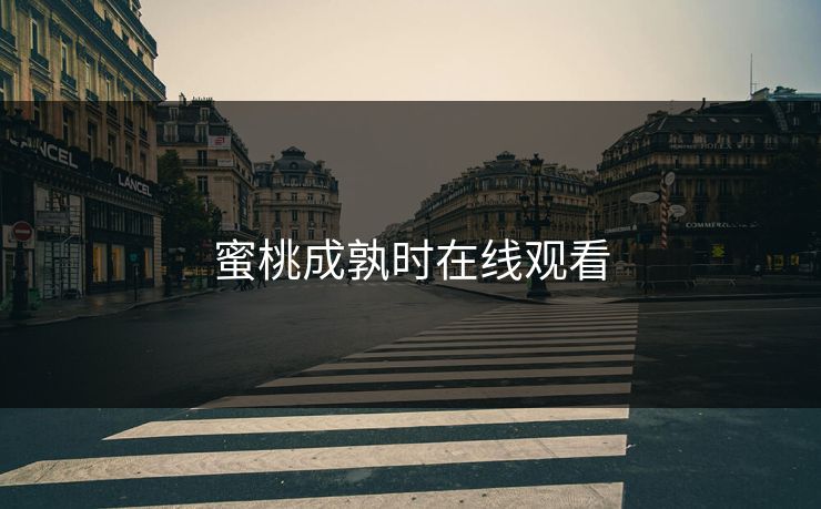 蜜桃成孰时在线观看