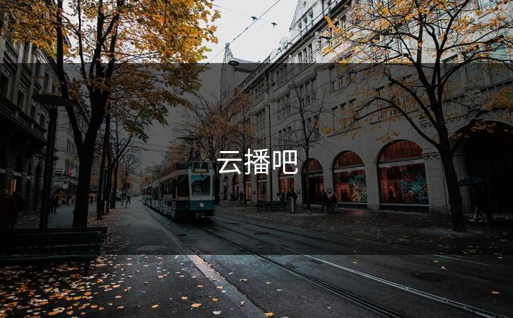 云播吧