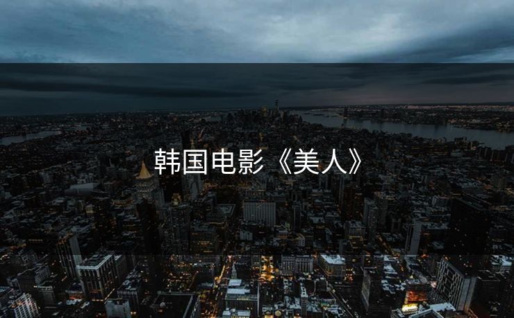 韩国电影《美人》