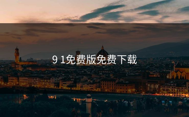 9 1免费版免费下载 9 1免费版免费下载