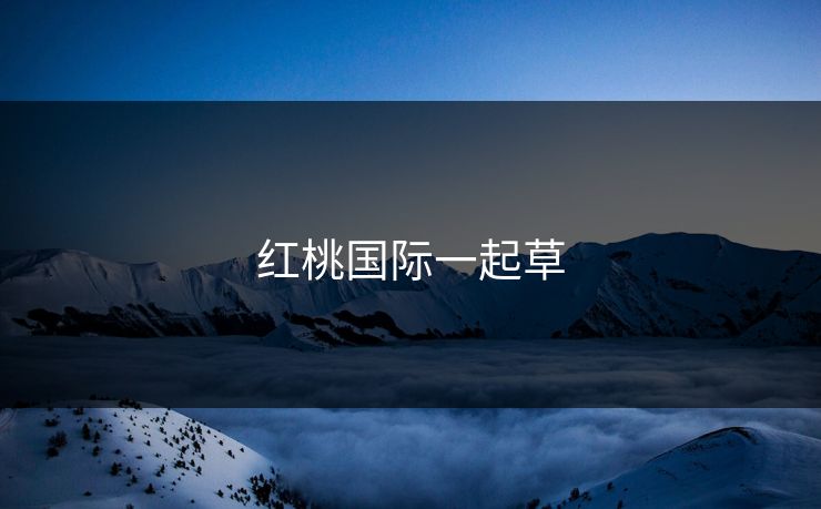 红桃国际一起草